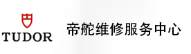 温州帝舵售后维修服务中心-帝舵官方授权维修门店